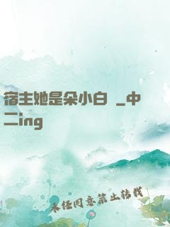 宿主她是朵小白蓮