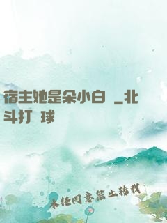 宿主她是朵小白蓮