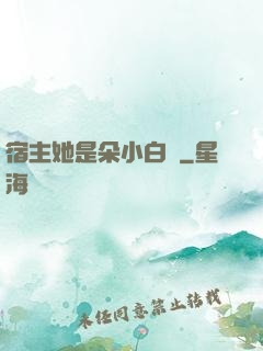 宿主她是朵小白蓮