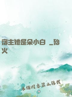 宿主她是朵小白蓮