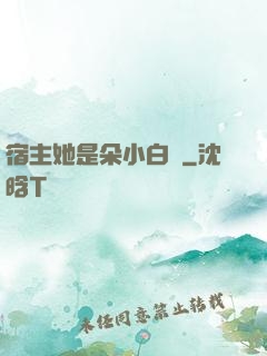 宿主她是朵小白蓮