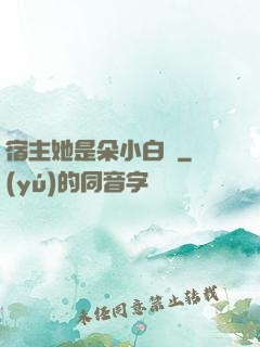 宿主她是朵小白蓮