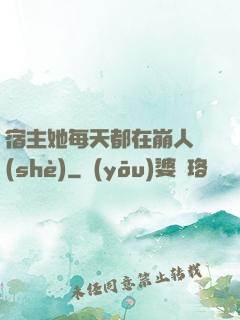 宿主她每天都在崩人設(shè)