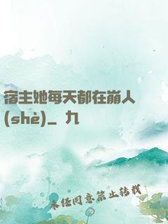 宿主她每天都在崩人設(shè)