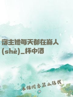 宿主她每天都在崩人設(shè)