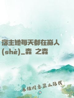 宿主她每天都在崩人設(shè)