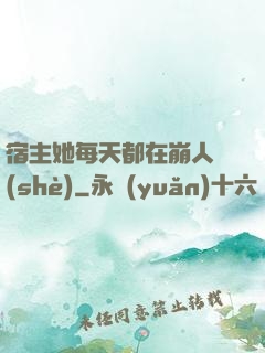 宿主她每天都在崩人設(shè)