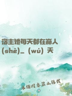 宿主她每天都在崩人設(shè)