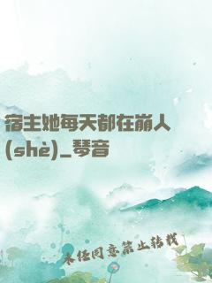 宿主她每天都在崩人設(shè)