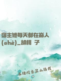 宿主她每天都在崩人設(shè)