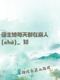 宿主她每天都在崩人設(shè)
