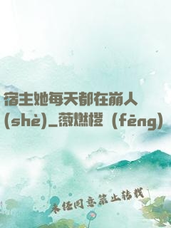 宿主她每天都在崩人設(shè)