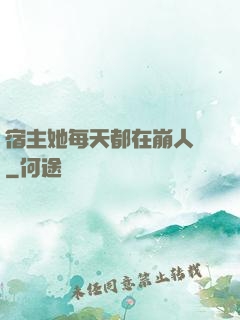 宿主她每天都在崩人設