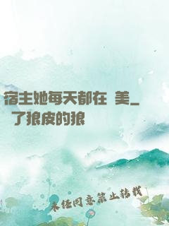 宿主她每天都在變美