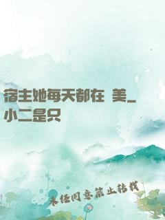 宿主她每天都在變美