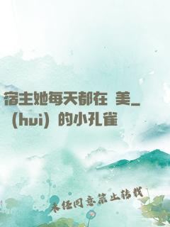 宿主她每天都在變美