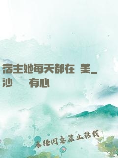 宿主她每天都在變美