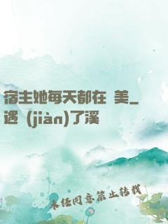 宿主她每天都在變美