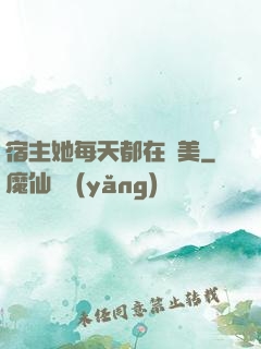 宿主她每天都在變美