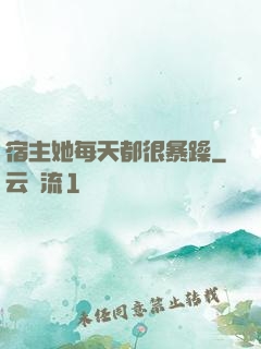 宿主她每天都很暴躁