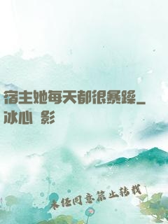 宿主她每天都很暴躁
