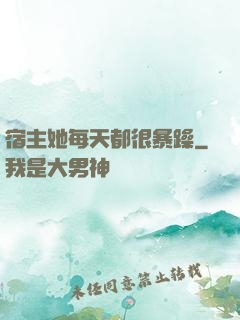 宿主她每天都很暴躁