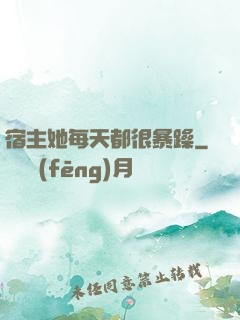 宿主她每天都很暴躁