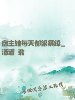 宿主她每天都很暴躁