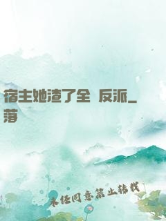宿主她渣了全書反派