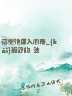 宿主她甜入心扉