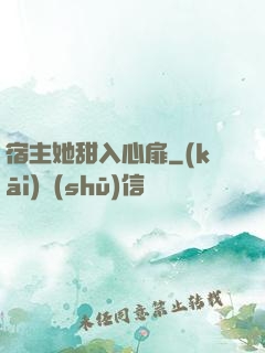 宿主她甜入心扉