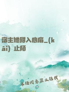 宿主她甜入心扉