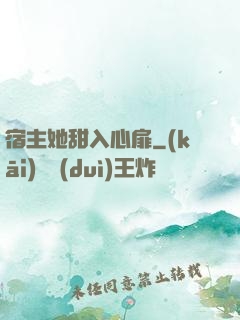 宿主她甜入心扉