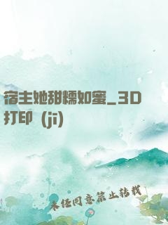 宿主她甜糯如蜜