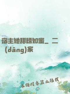 宿主她甜糯如蜜