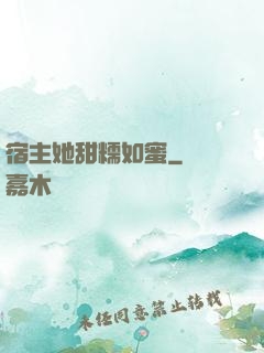 宿主她甜糯如蜜