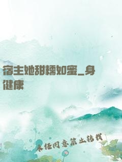 宿主她甜糯如蜜