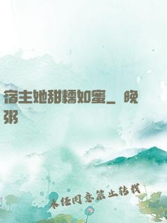 宿主她甜糯如蜜