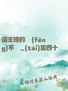 宿主她的畫風(fēng)不對勁