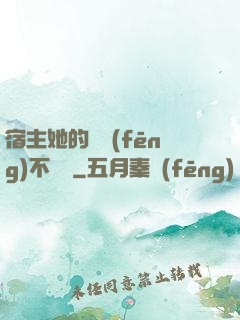 宿主她的畫風(fēng)不對勁