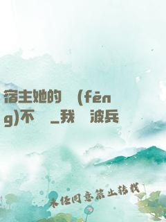 宿主她的畫風(fēng)不對勁