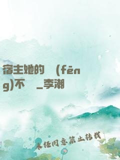 宿主她的畫風(fēng)不對勁