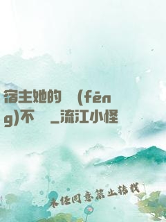 宿主她的畫風(fēng)不對勁