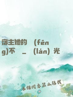 宿主她的畫風(fēng)不對勁