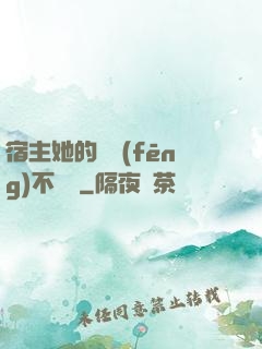 宿主她的畫風(fēng)不對勁