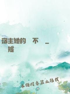 宿主她的畫風不對勁