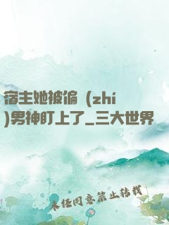 宿主她被偏執(zhí)男神盯上了