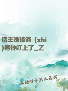 宿主她被偏執(zhí)男神盯上了
