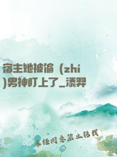 宿主她被偏執(zhí)男神盯上了