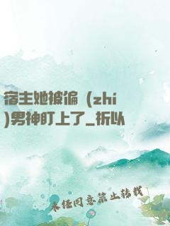 宿主她被偏執(zhí)男神盯上了